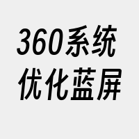 360系统优化蓝屏