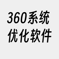 360系统优化软件