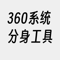 360系统分身工具