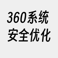 360系统安全优化