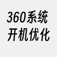 360系统开机优化