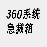 360系统急救箱