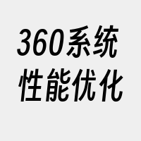 360系统性能优化