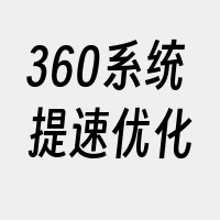 360系统提速优化