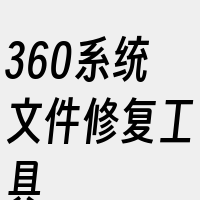 360系统文件修复工具