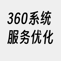 360系统服务优化