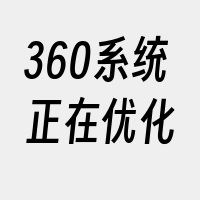 360系统正在优化