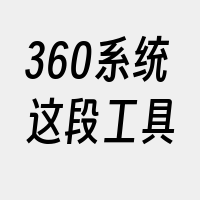 360系统这段工具