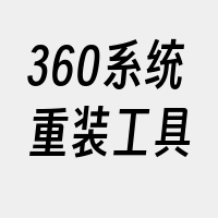 360系统重装工具