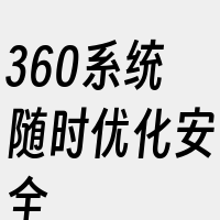 360系统随时优化安全