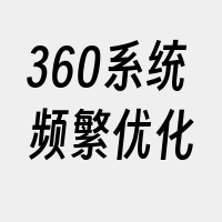 360系统频繁优化