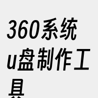 360系统u盘制作工具