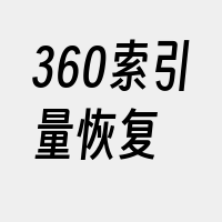 360索引量恢复