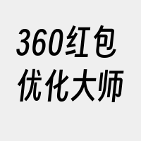 360红包优化大师