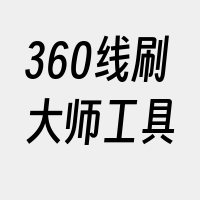 360线刷大师工具