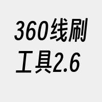 360线刷工具2.6