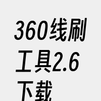 360线刷工具2.6下载