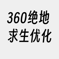 360绝地求生优化