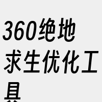 360绝地求生优化工具