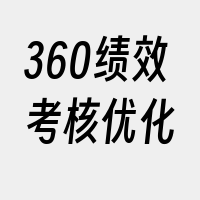 360绩效考核优化