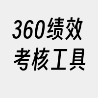 360绩效考核工具