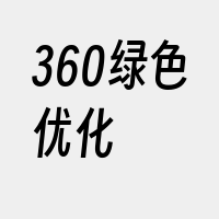 360绿色优化