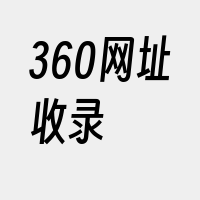 360网址收录