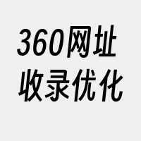 360网址收录优化