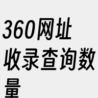 360网址收录查询数量