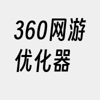 360网游优化器