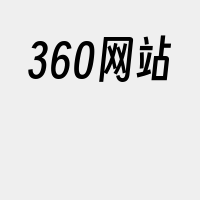 360网站