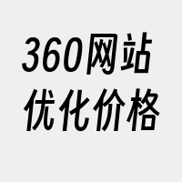 360网站优化价格