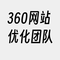 360网站优化团队