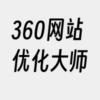 360网站优化大师