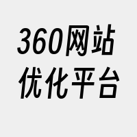 360网站优化平台