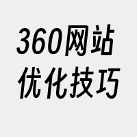 360网站优化技巧