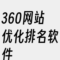 360网站优化排名软件