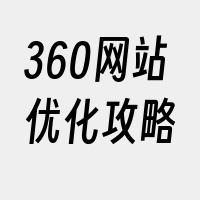 360网站优化攻略