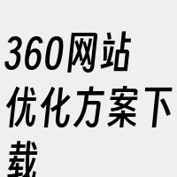 360网站优化方案下载