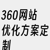 360网站优化方案定制