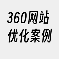 360网站优化案例