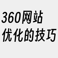 360网站优化的技巧