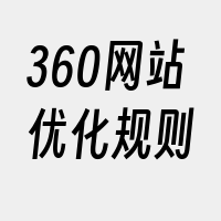 360网站优化规则