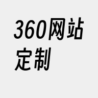 360网站定制