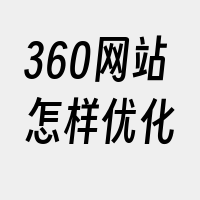 360网站怎样优化