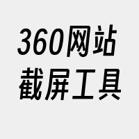 360网站截屏工具