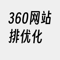 360网站排优化