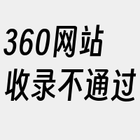 360网站收录不通过