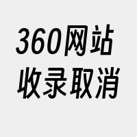 360网站收录取消