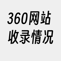 360网站收录情况